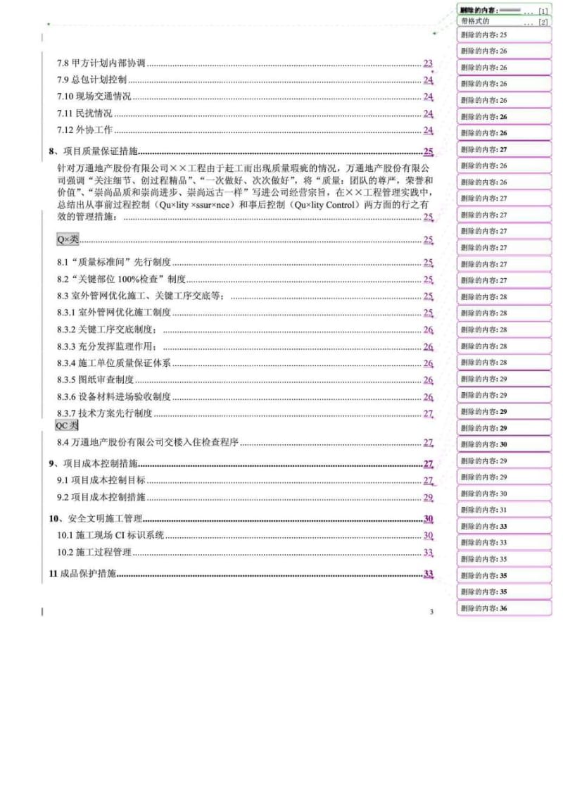 《工程管理策划书》word版.doc_第3页