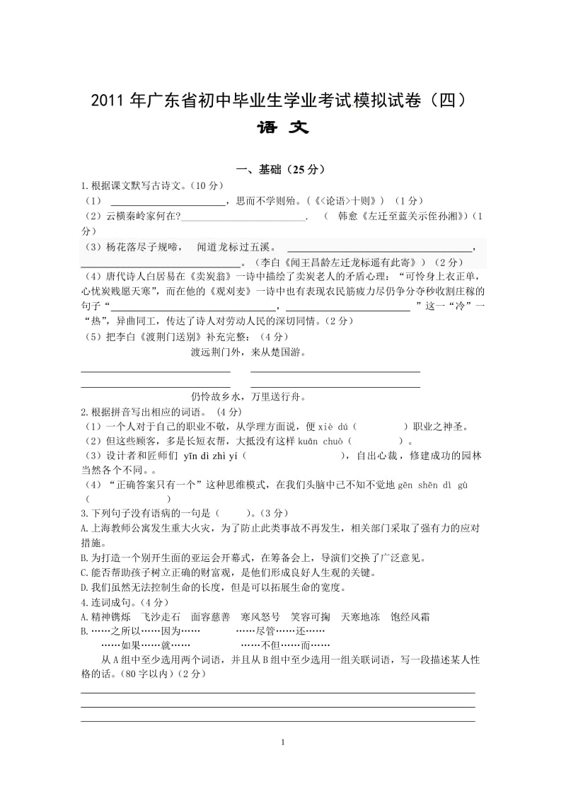 2011广东省初中毕业生学业考试模拟试题语文.doc_第1页