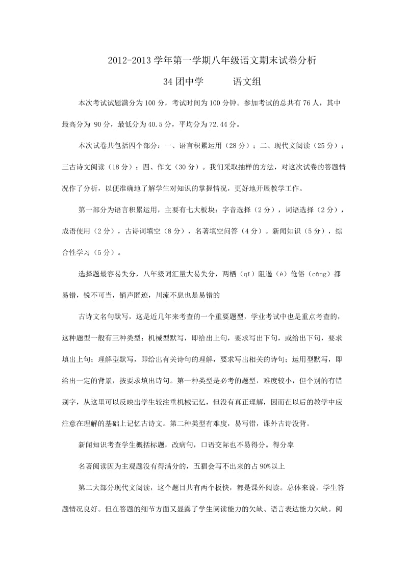 2012-2013学年八年级语文期末试卷分析.doc_第1页