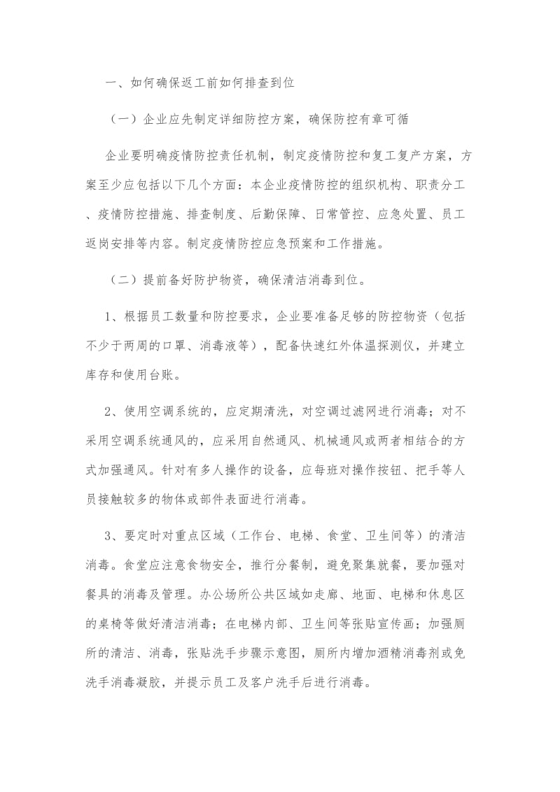 某省某建设有限公司关于疫情期间复工复产防控工作方案和某领导在复工复产会议上的讲话稿汇编_第3页