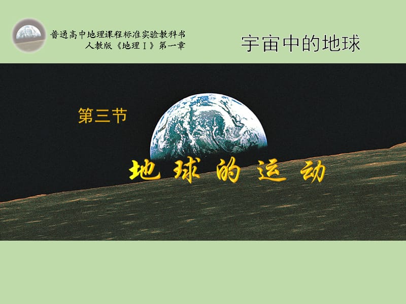 高中地理1.3 地球的运动 课件45 （人教必修1）_第2页