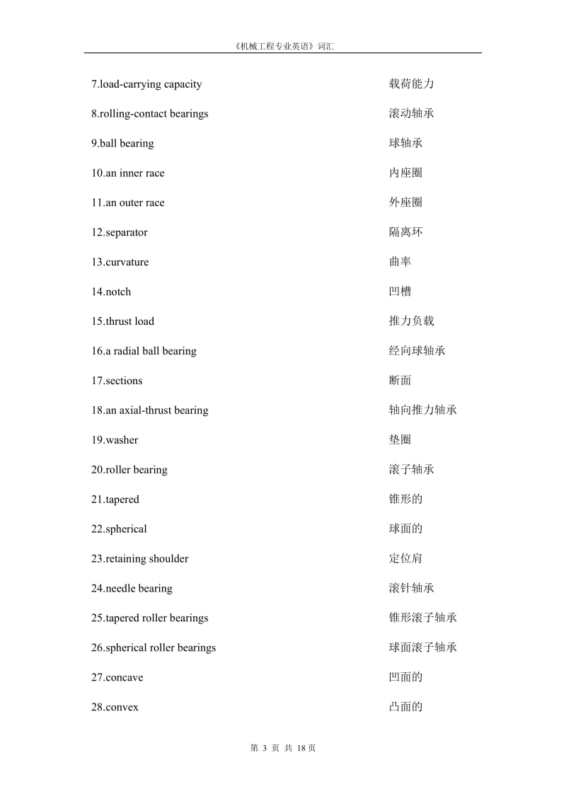 机械制造工程专业英语词汇.doc_第3页