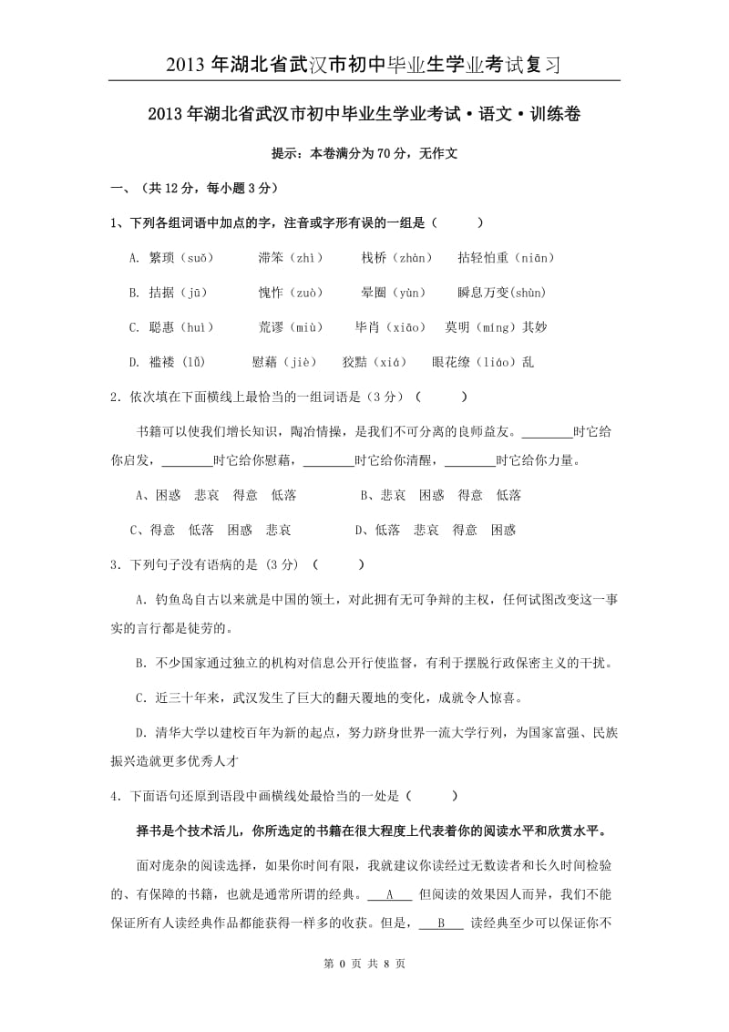 2013年湖北省武汉中考语文复习资料及答题技巧训练卷.doc_第1页