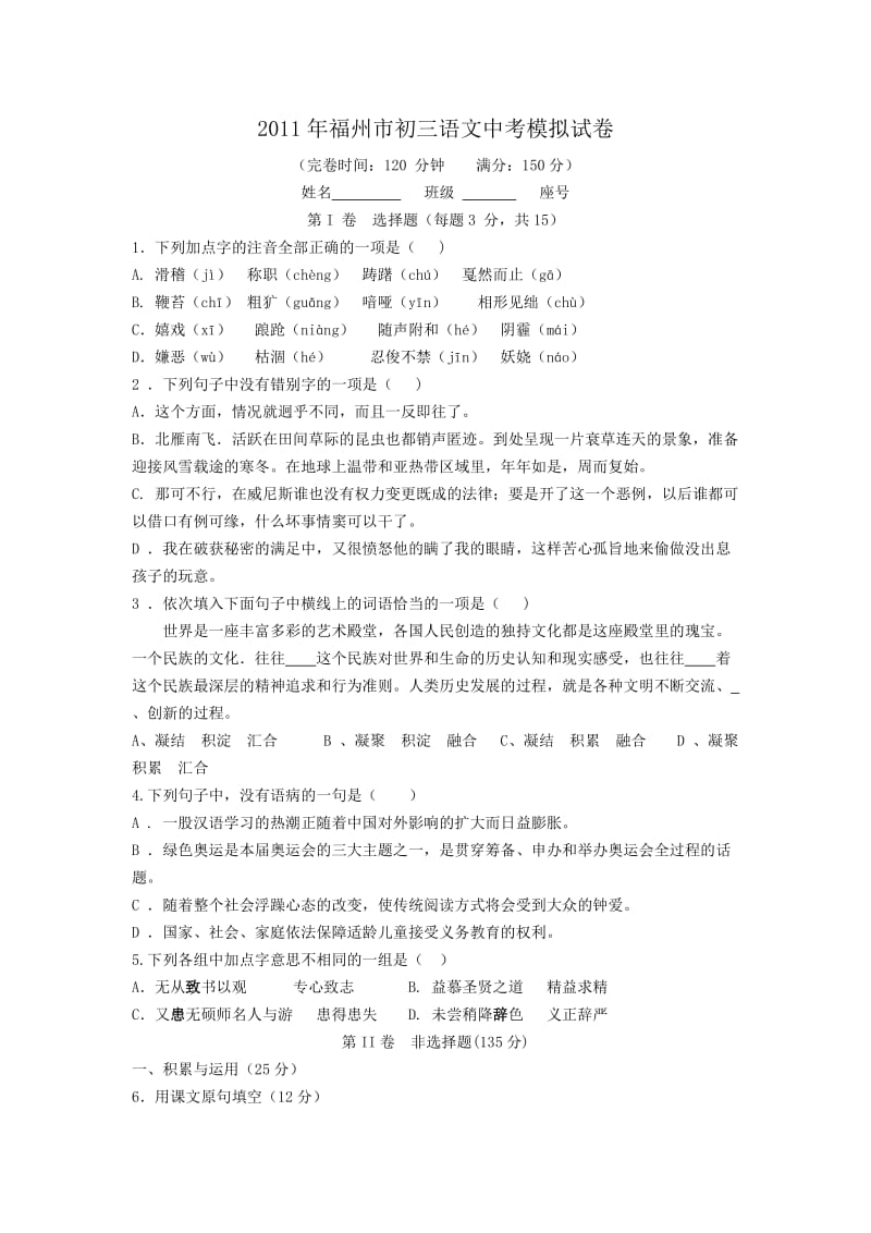2011年福州市初三语文中考模拟试卷.doc_第1页