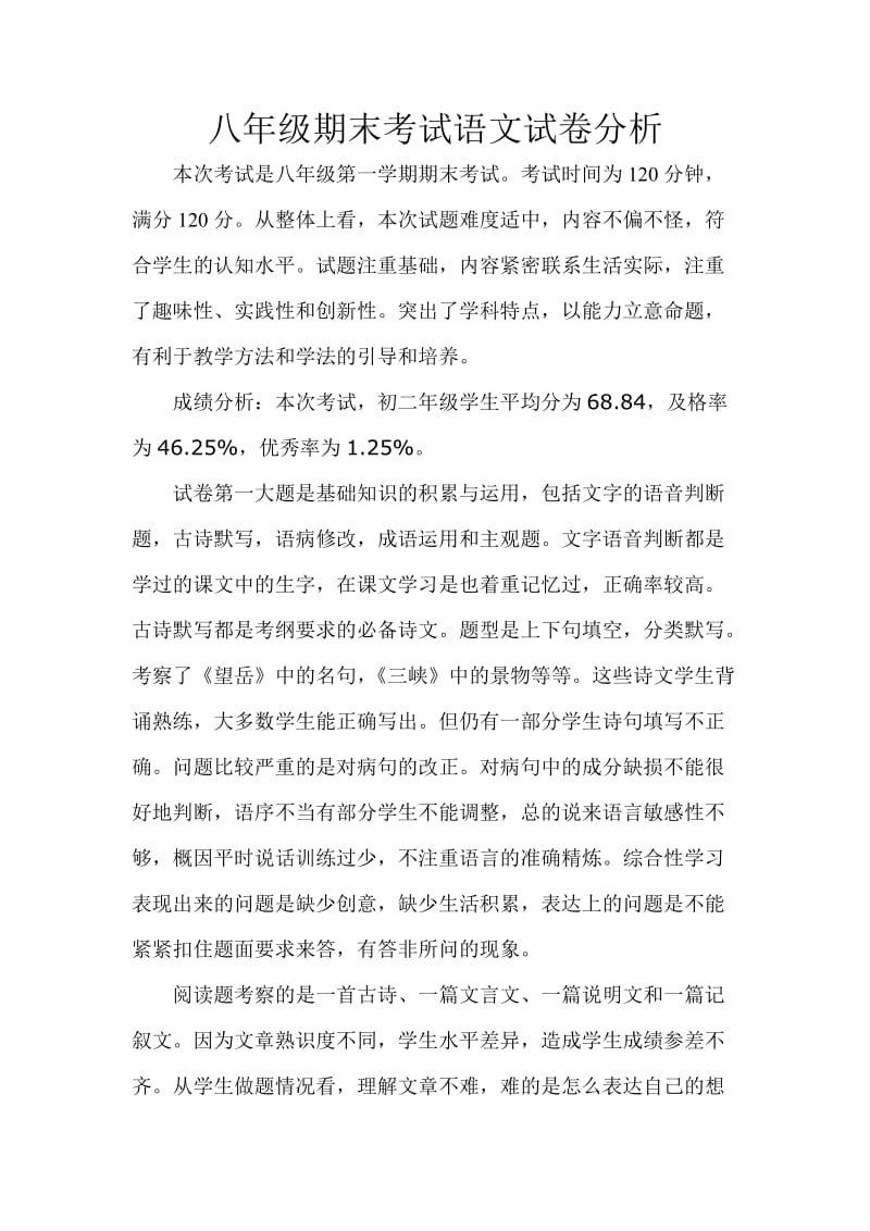 2013-2014学年八年级第一学期期末考试语文试卷分析.doc_第1页