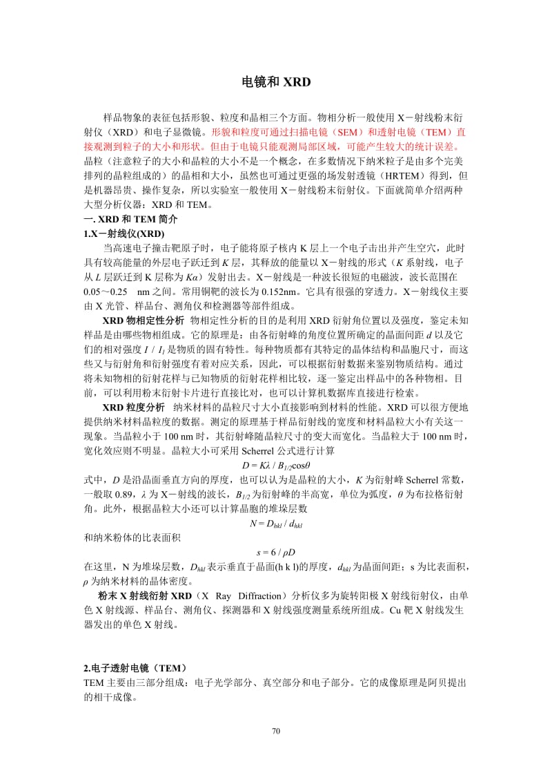 电镜和XRD构造及功能区别总结.doc_第1页