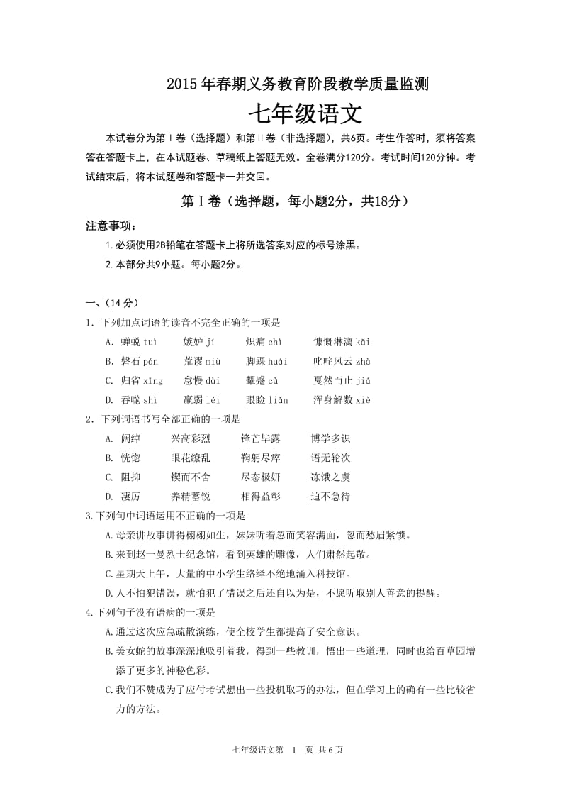 2015年宜宾市抽测七年级语文试题.doc_第1页