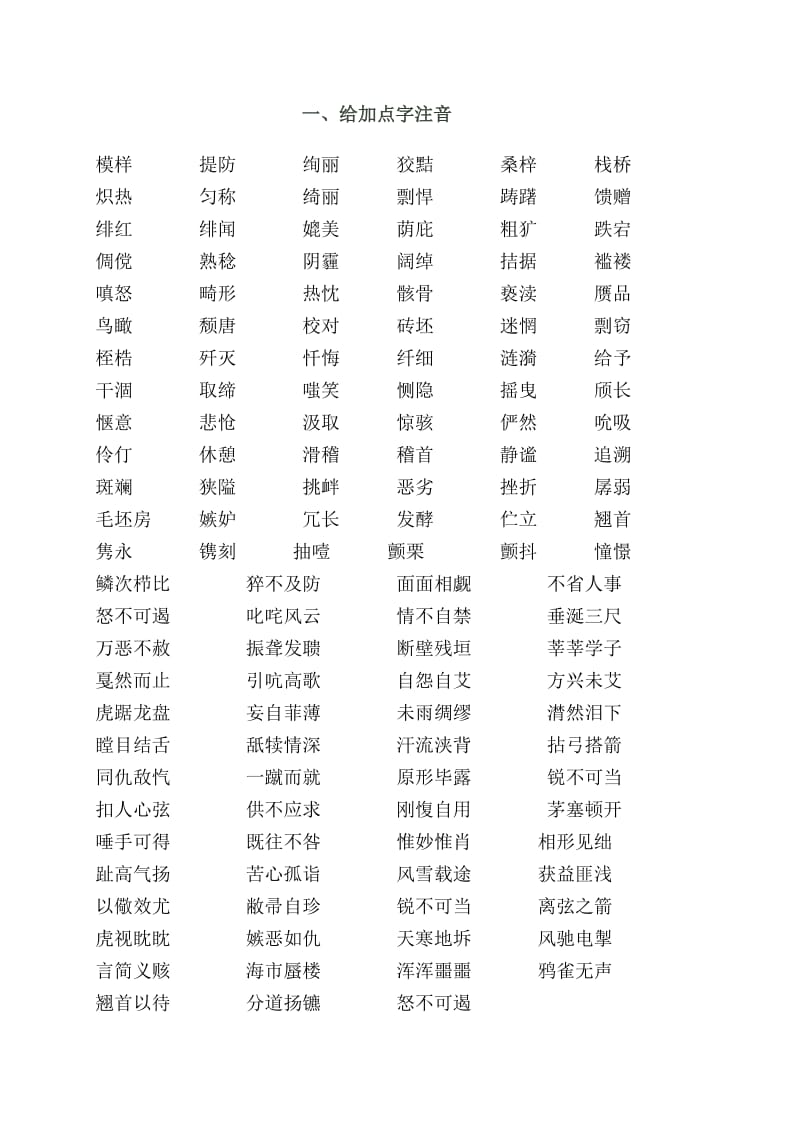 中考复习字词专题训练.doc_第1页