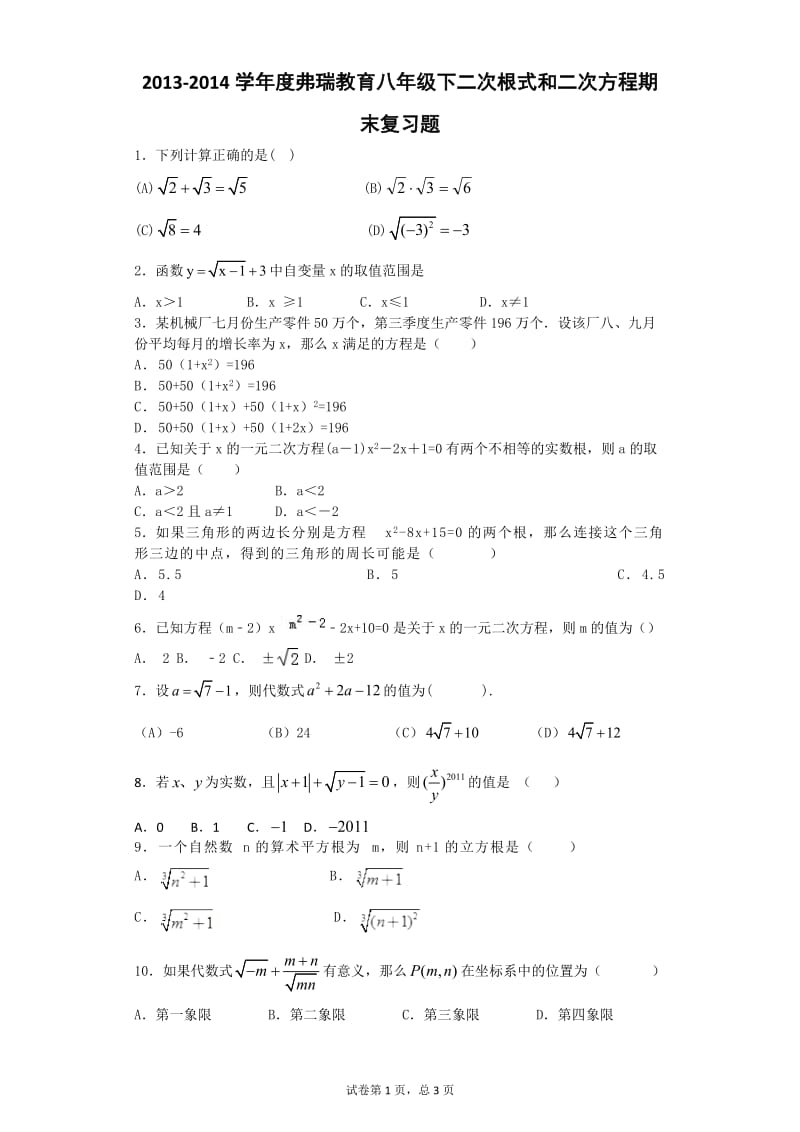 2013-2014学年度弗瑞教育八年级下二次根式和二次方程期末复习题.docx_第1页