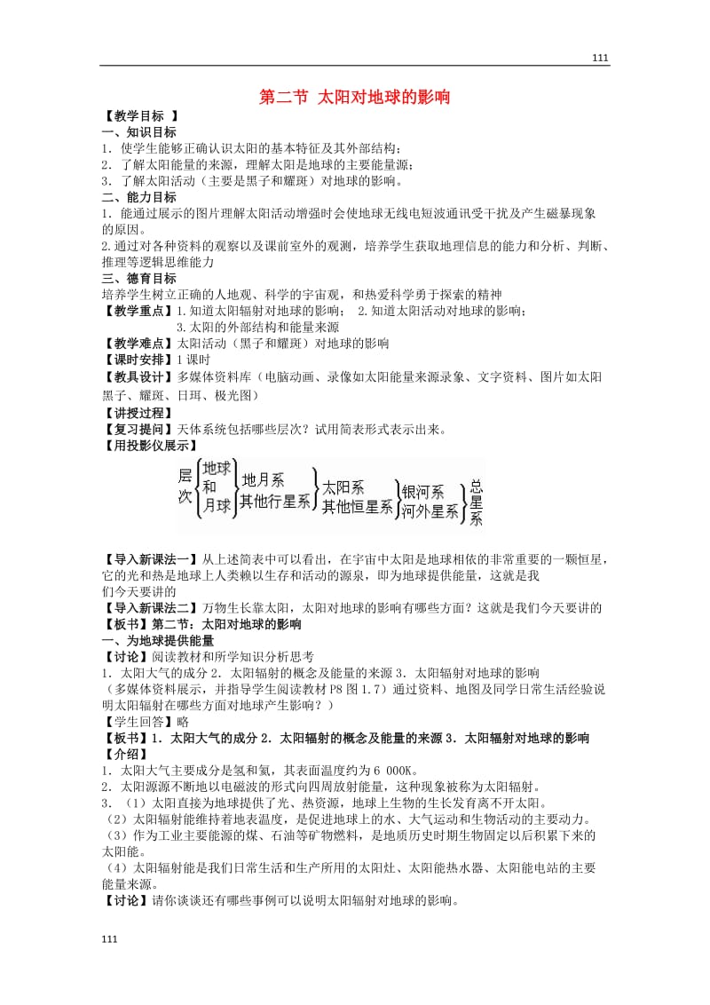 高中地理 《太阳对地球的影响》1教案 新人教版必修1_第1页