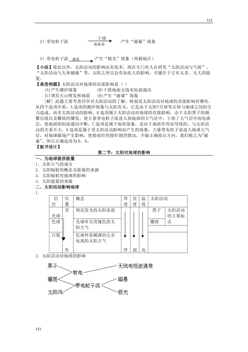 高中地理 《太阳对地球的影响》1教案 新人教版必修1_第3页