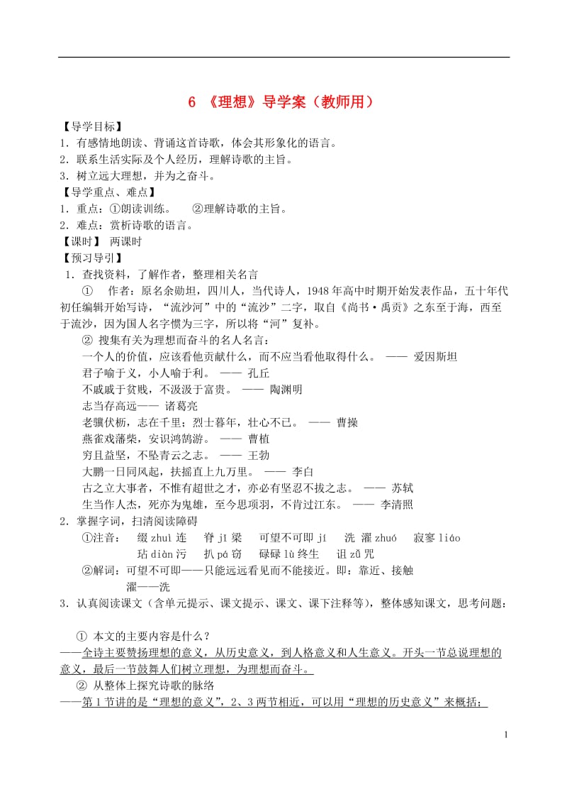 七年级语文上册第二单元导学案(教师用)人教新课标版.doc_第1页