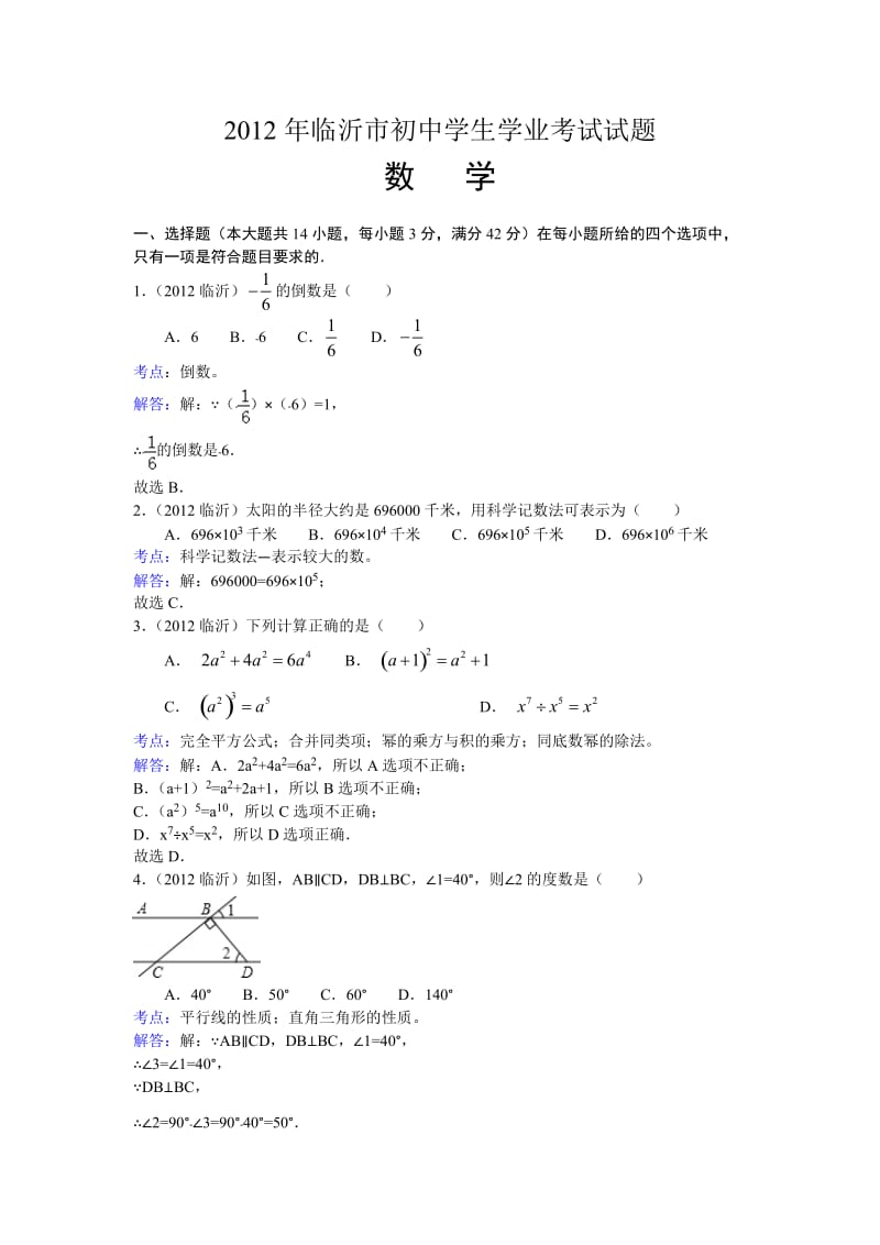 2012年临沂市初中学生学业考试试题.doc_第1页