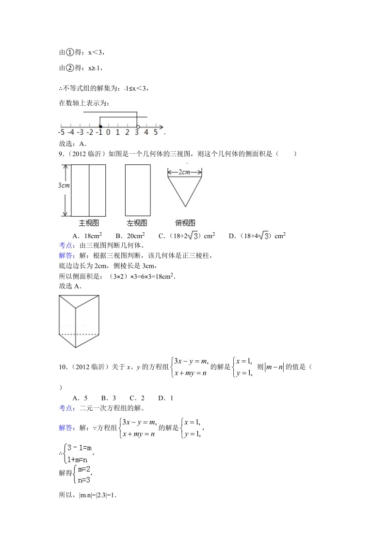 2012年临沂市初中学生学业考试试题.doc_第3页