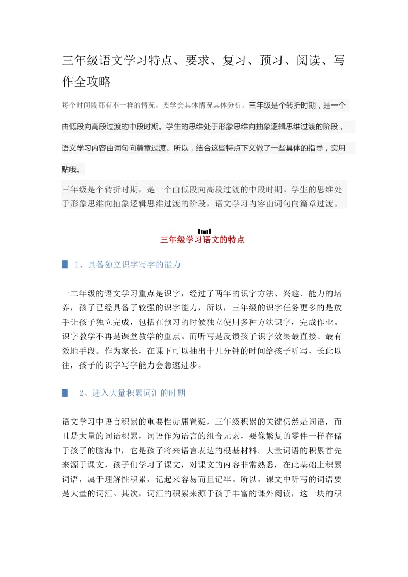 三年级语文学习特点.docx_第1页