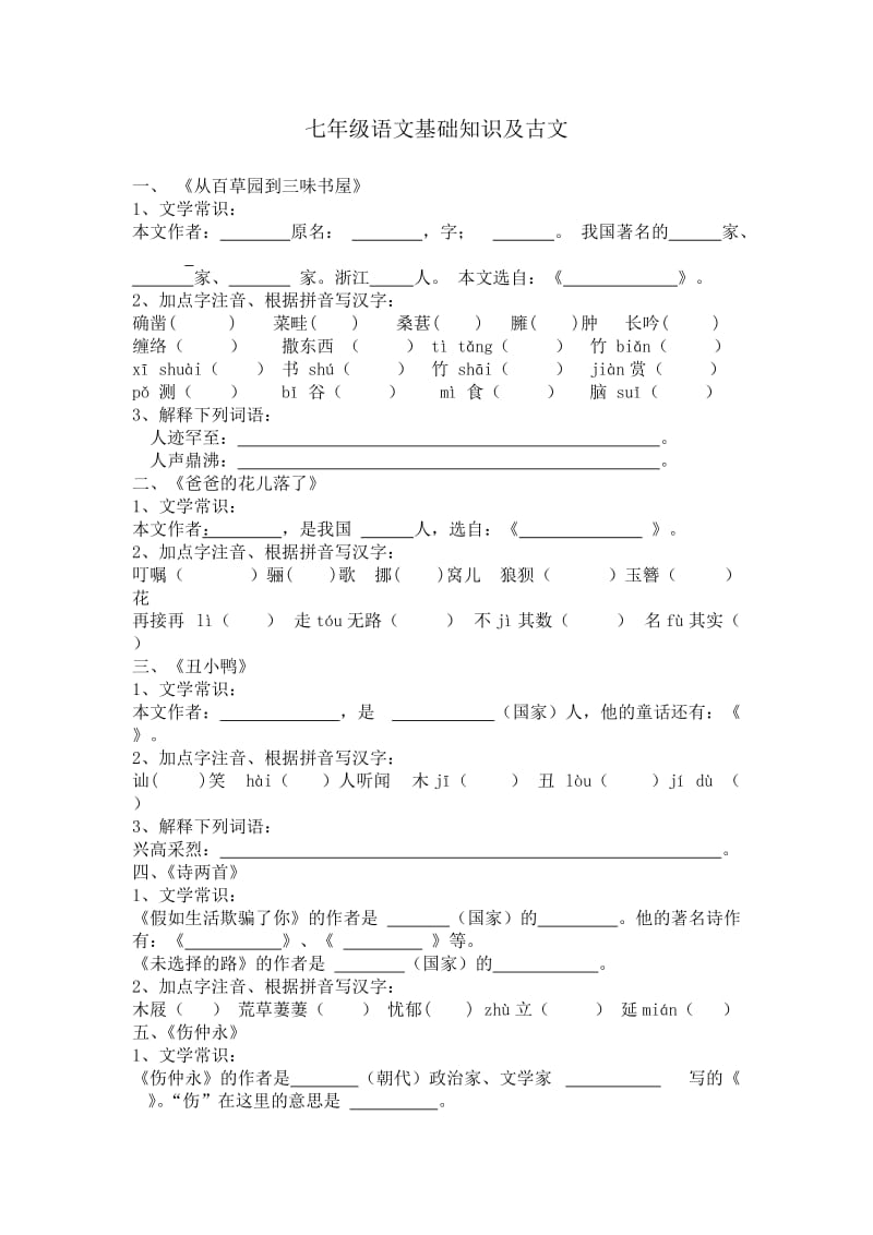 七年级语文专项练习-基础知识.doc_第1页