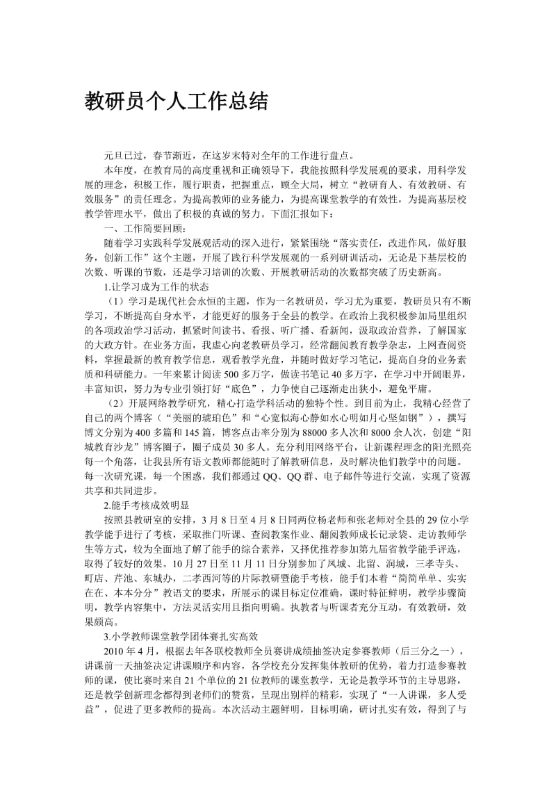 教研员个人工作总结.doc_第1页