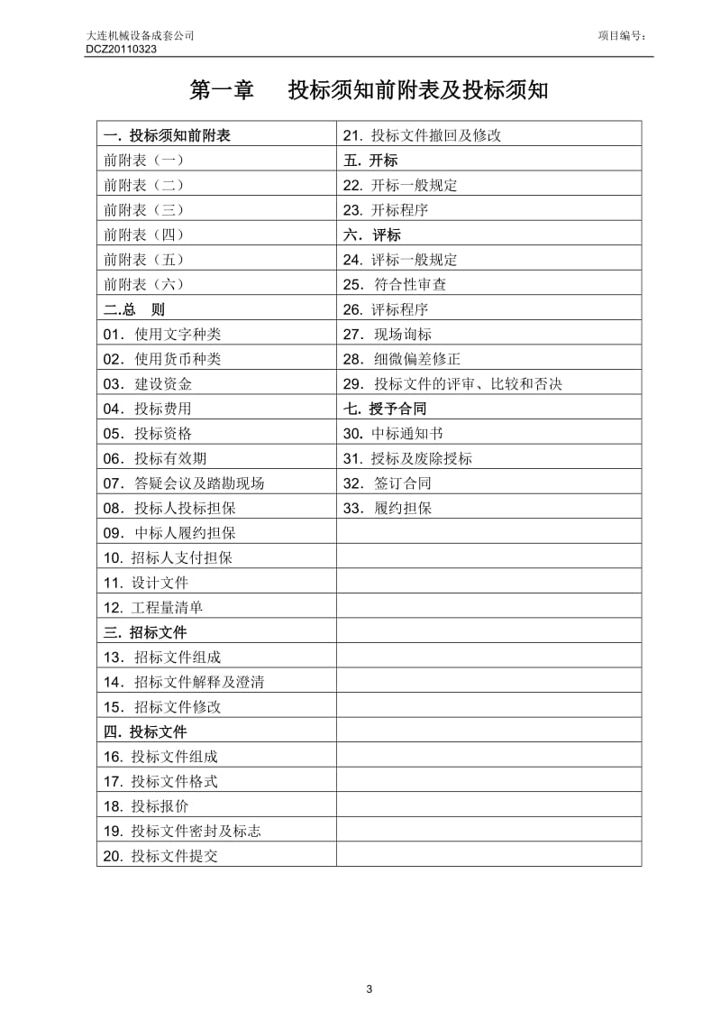 园区破车沟绿化植树工程.doc_第3页