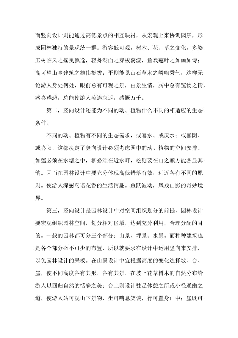 竖向设计在园林设计中的作用.doc_第2页