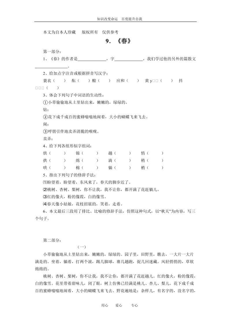 b5新课标语文版七年级上册语文每课同步练习卷《春》.doc_第1页