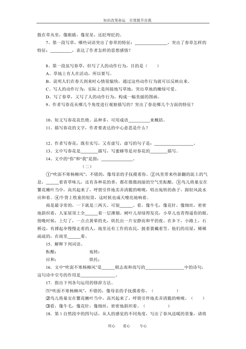 b5新课标语文版七年级上册语文每课同步练习卷《春》.doc_第2页