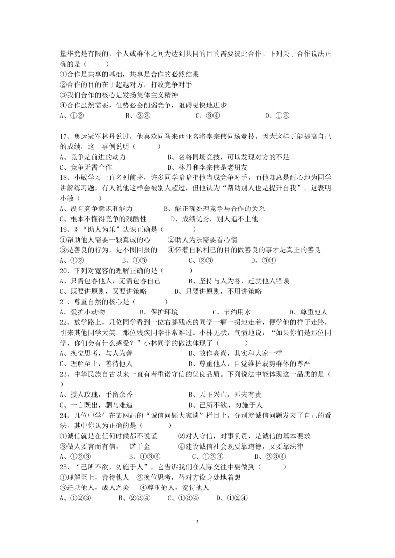 2012-2013学年利马学校第一学期八年级期末试卷思想品德.doc_第3页