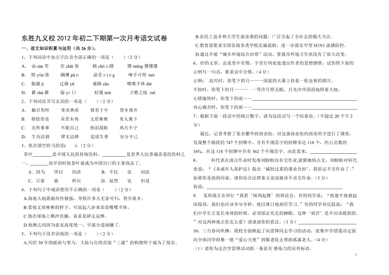 2012年初二下期第一次月考语文试卷.doc_第1页