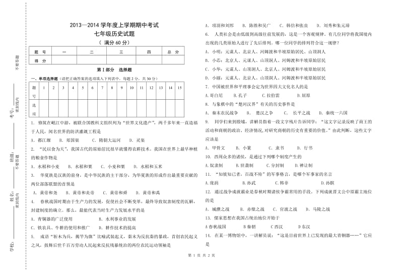 2013-2014学年度七年级(历史)上学期期中考试.doc_第1页