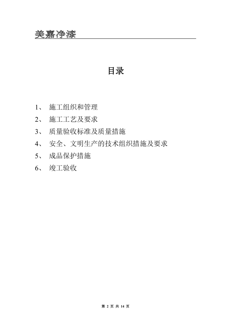 弹性拉毛漆建筑外墙装饰工程.doc_第2页