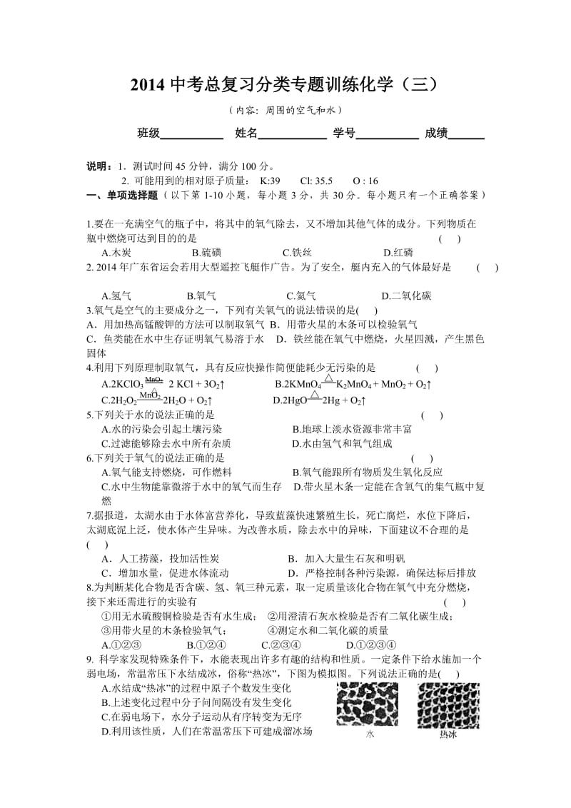 2014中考总复习分类专题训练化学(三)空气和水.doc_第1页