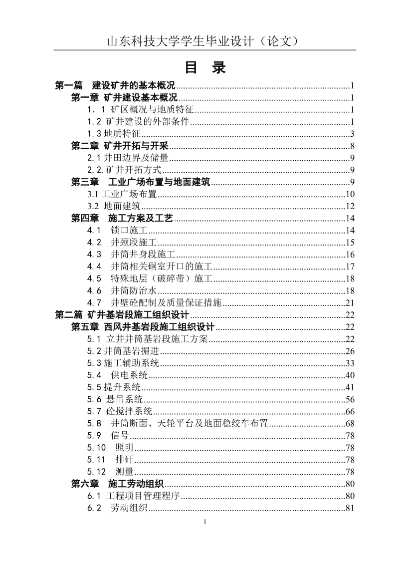 莱新铁矿西风井基岩段施工组织设计.doc_第1页