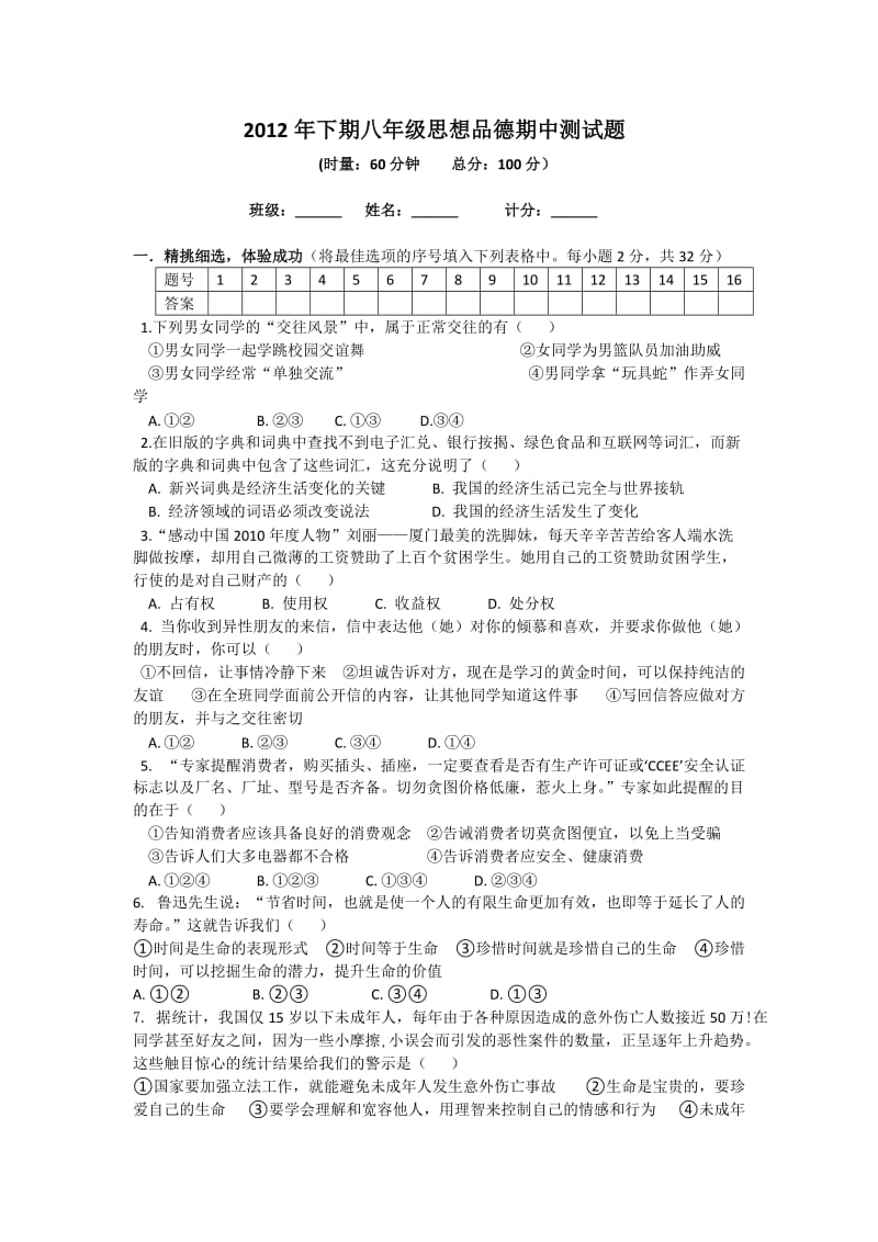 2012年八年级思想品德期中测试题.doc_第1页