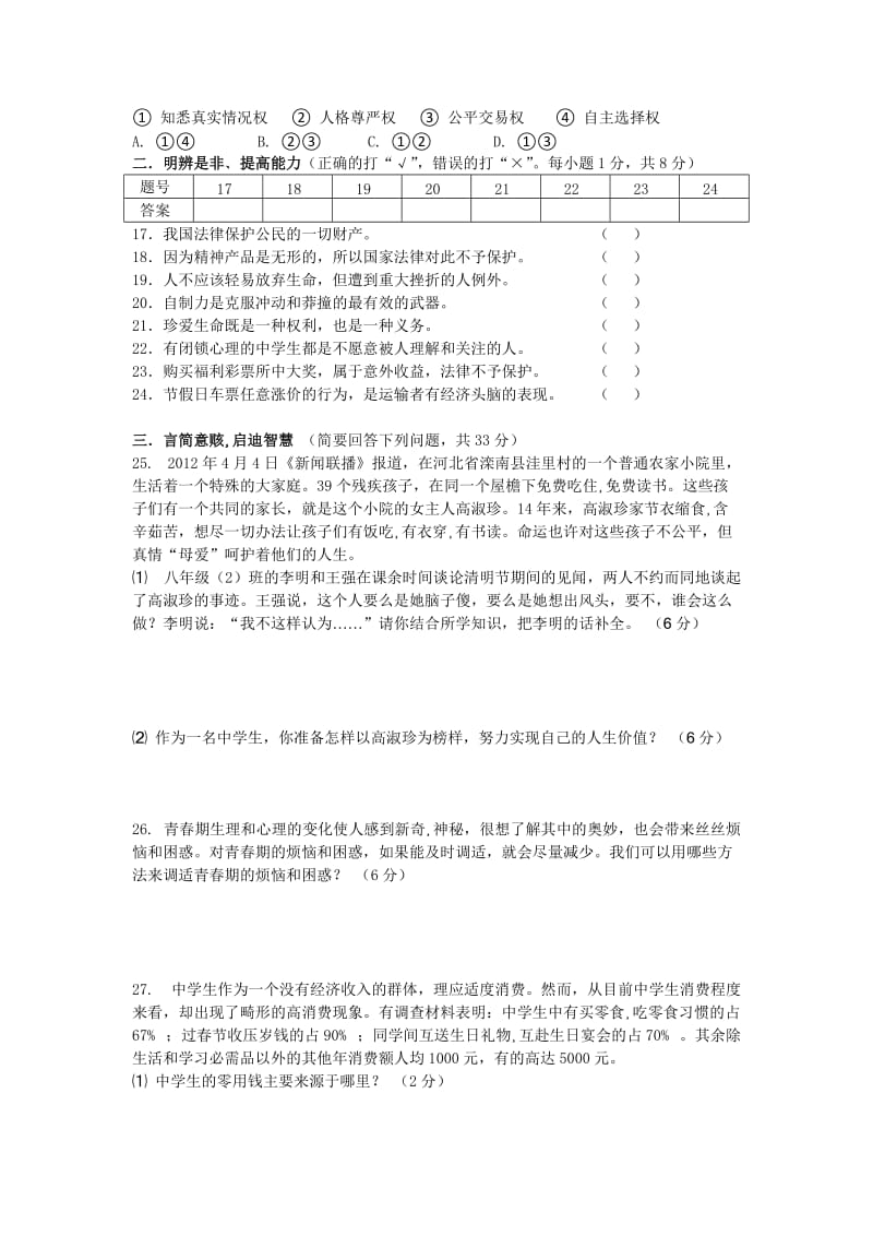 2012年八年级思想品德期中测试题.doc_第3页