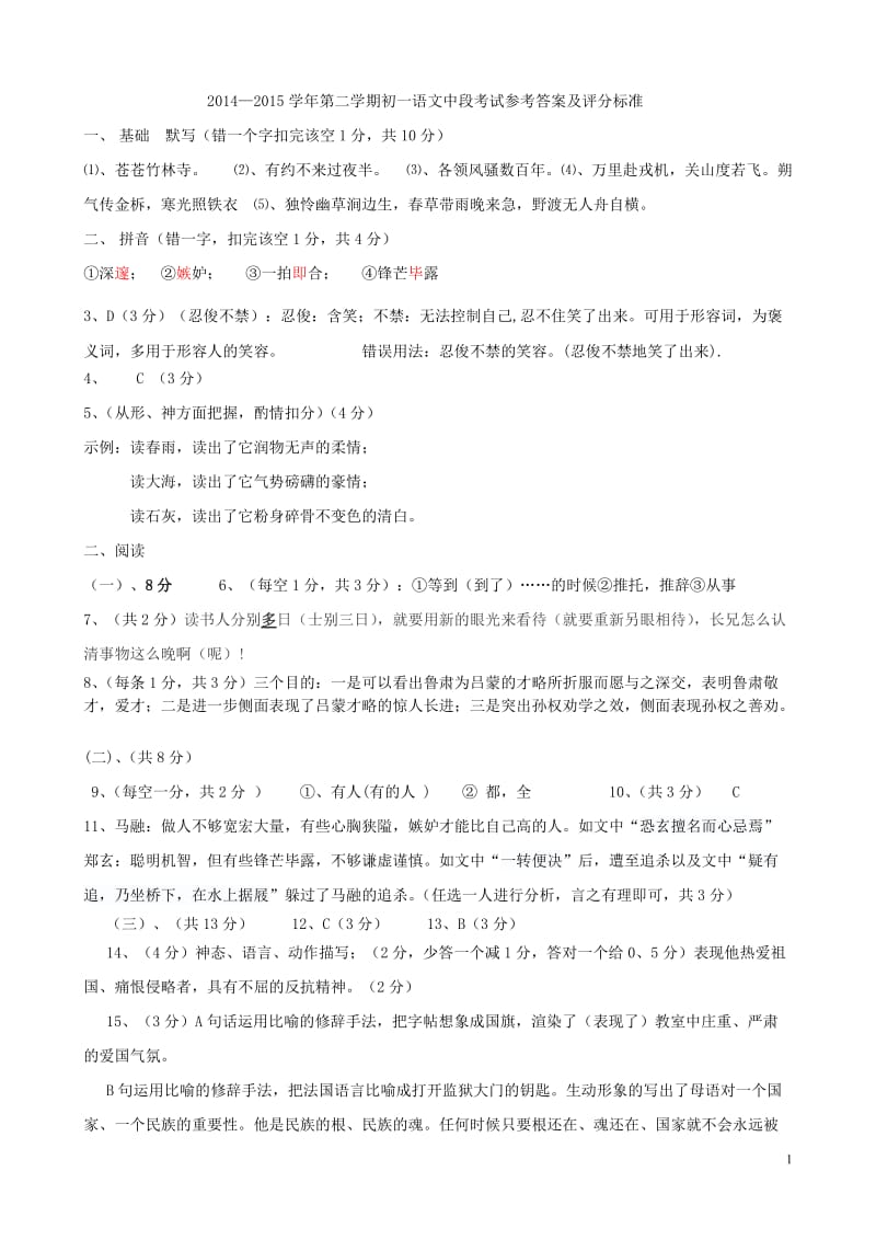 2014-2015学年第二学期初一语文3中段考试题答案.doc_第1页