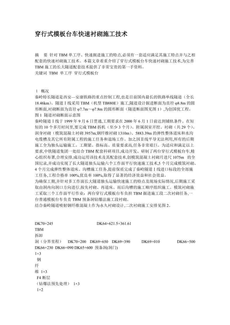 全圆穿行式模板台车快速衬砌施工技术.doc_第1页