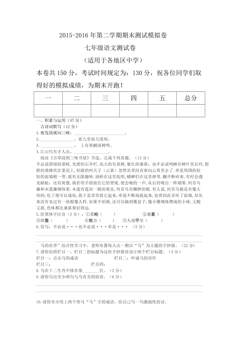 2015-2016年七年级第二学期语文期末测试卷模拟.doc_第1页