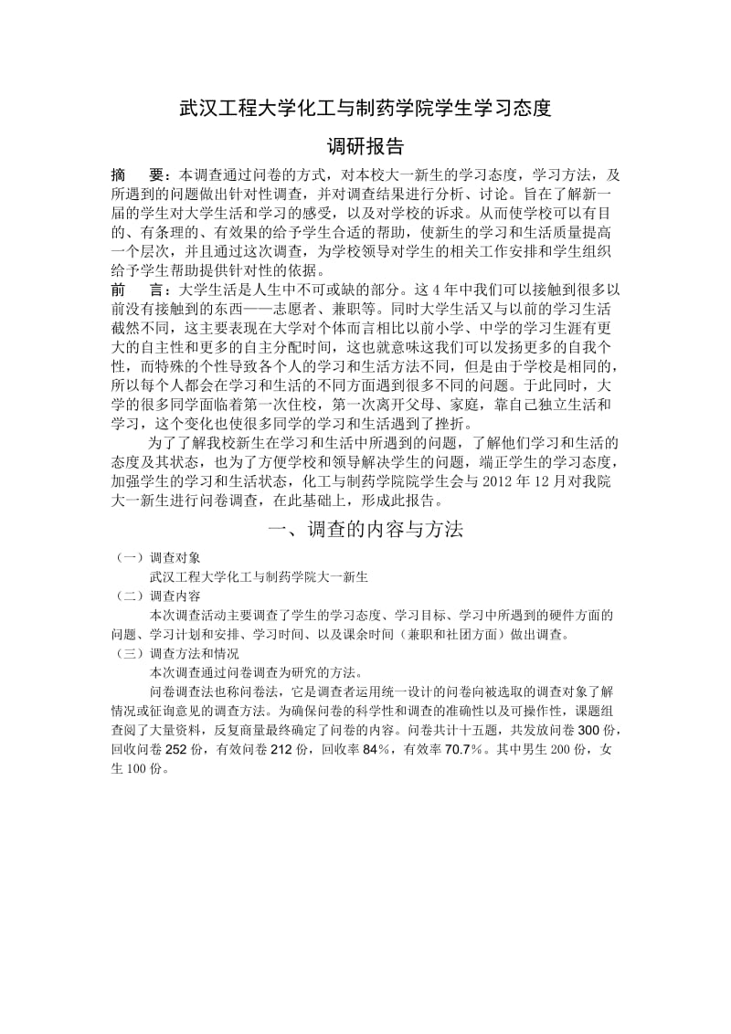 总结学生学习态度调研报告.doc_第1页