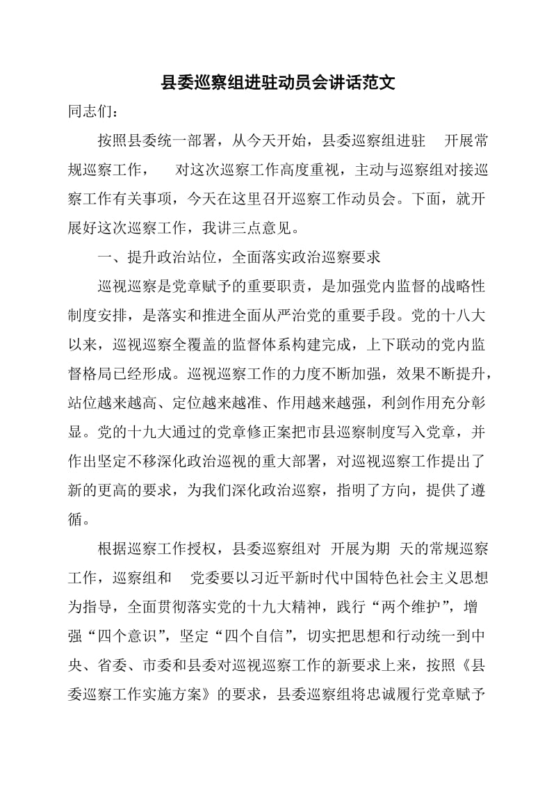 县委巡察组进驻动员会讲话范文_第1页