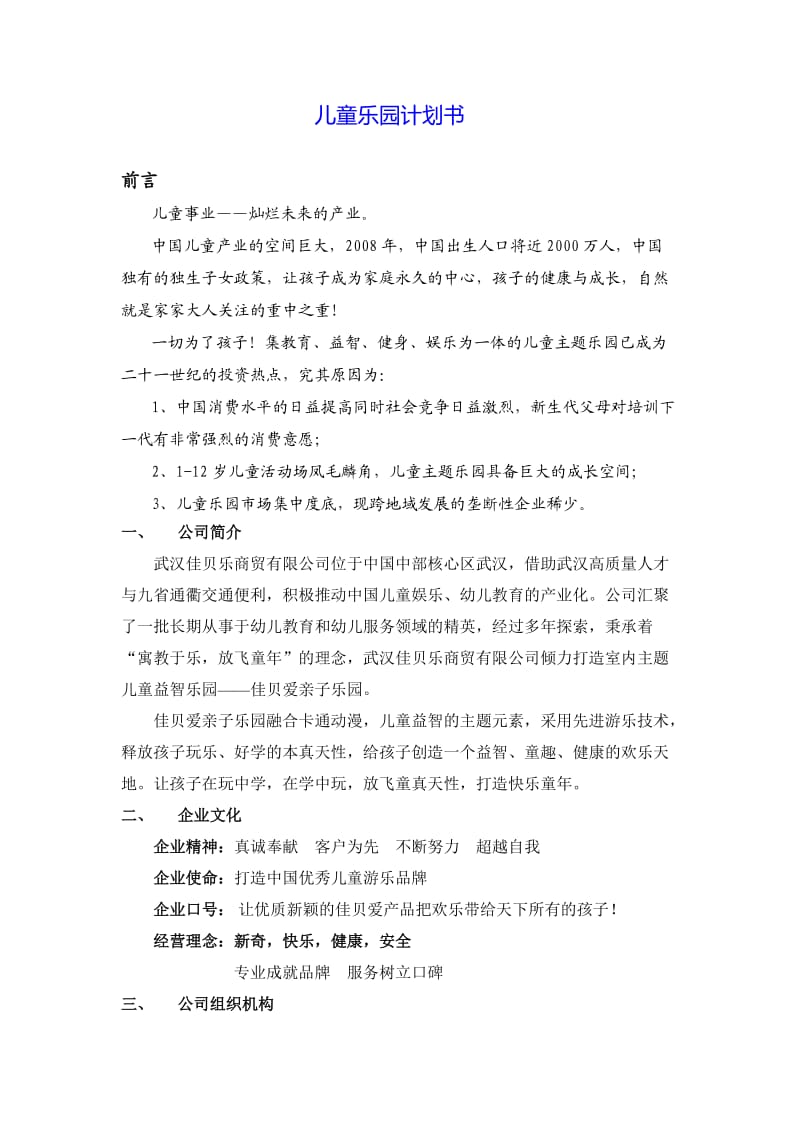 佳贝爱儿童乐园计划书.doc_第1页