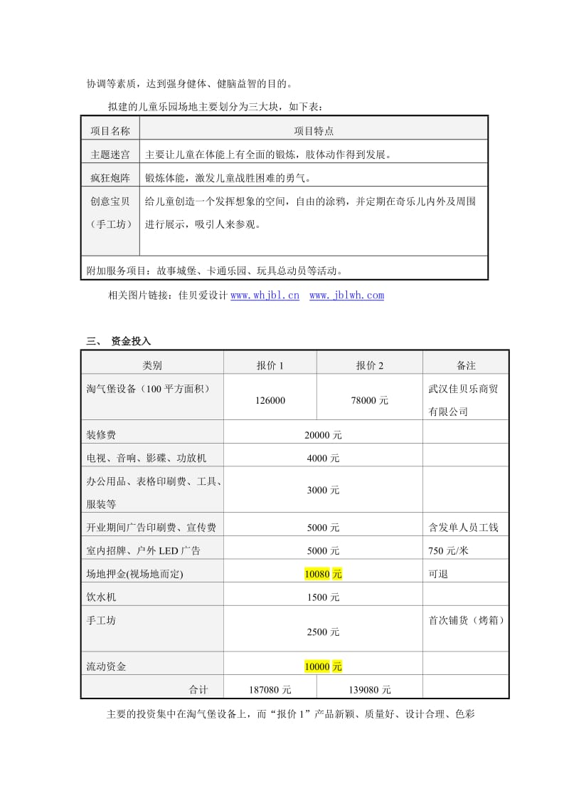 佳贝爱儿童乐园计划书.doc_第3页