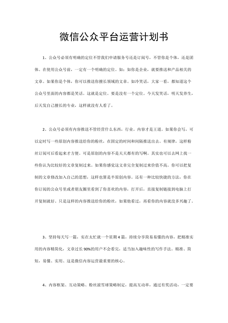 微信公众平台运营计划书.doc_第1页