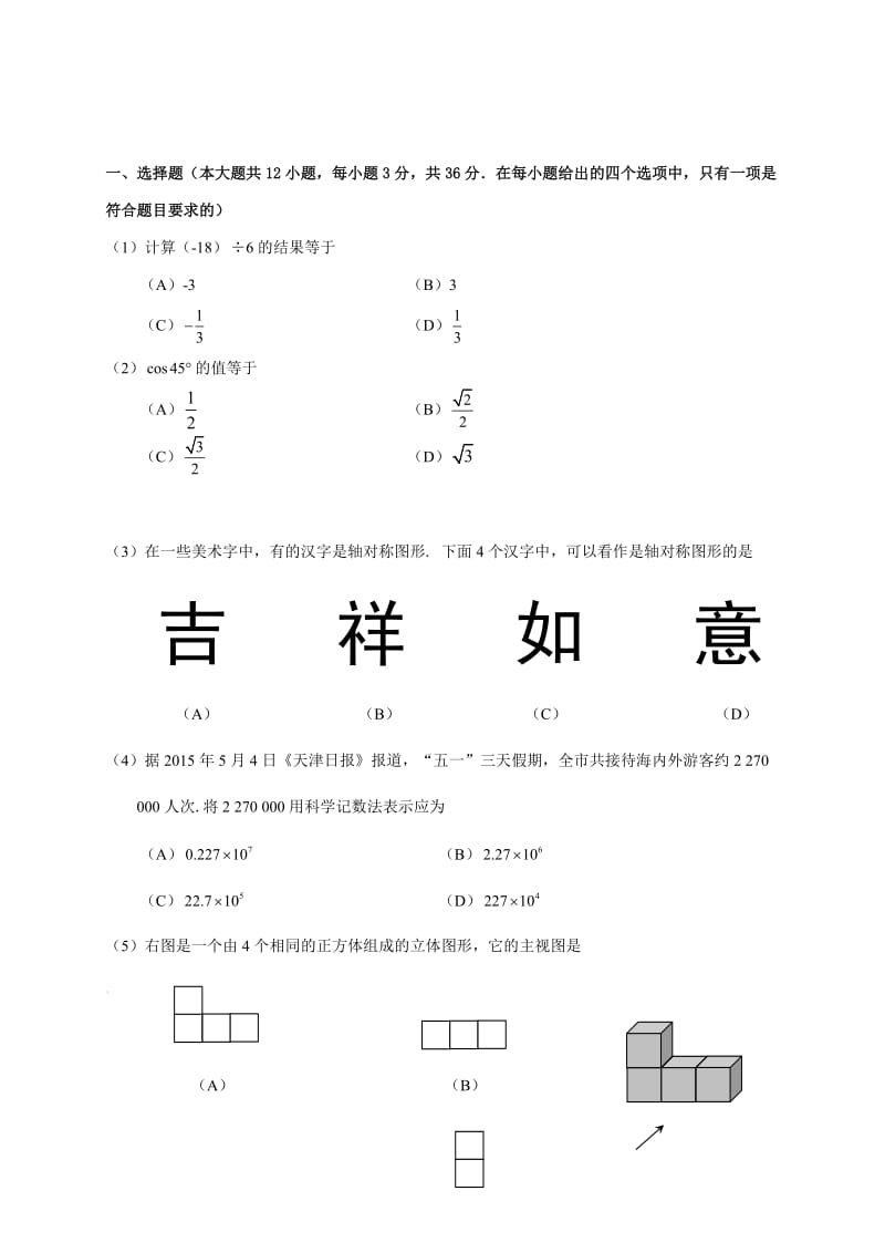 2015年天津市中考数学试卷及答案.doc_第1页