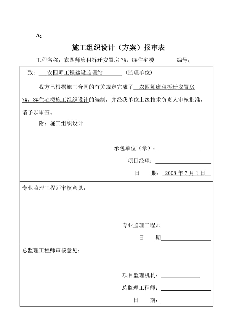 农四师拆迁安置房工程施工组织设计.doc_第1页