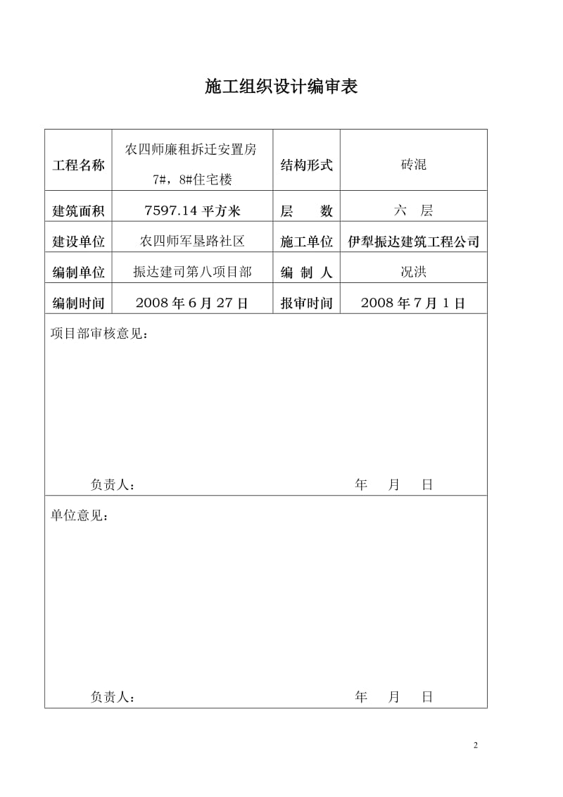 农四师拆迁安置房工程施工组织设计.doc_第2页