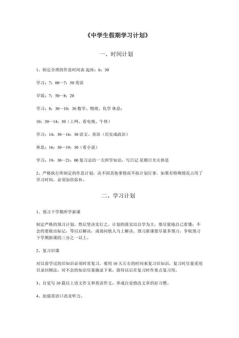 中学生假期学习计划.doc_第1页