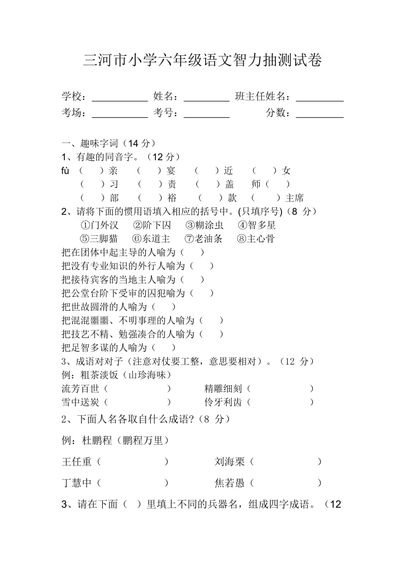 2011小学语文六年级上册智力抽测决赛.doc_第1页