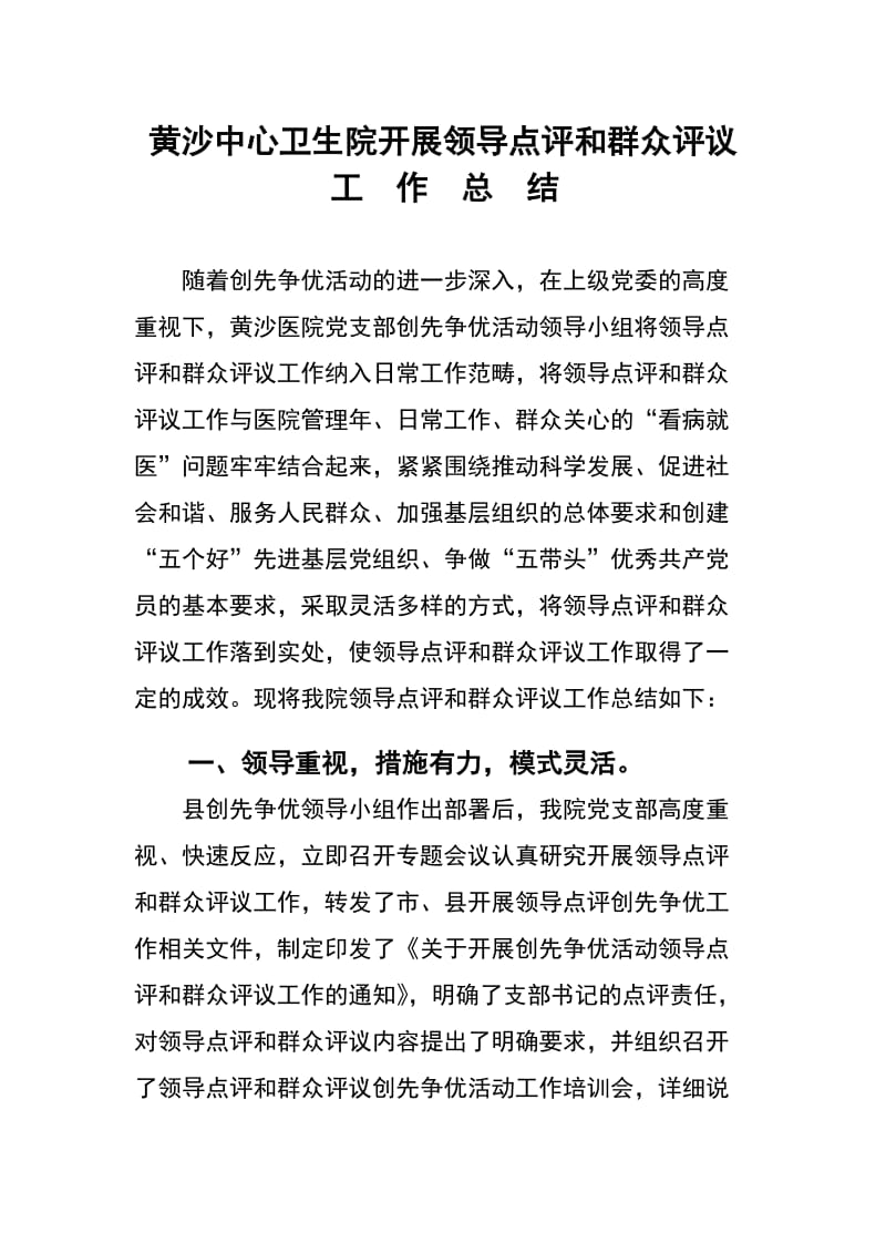 黄沙医院开展领导点评和群众评议总结材料.doc_第1页