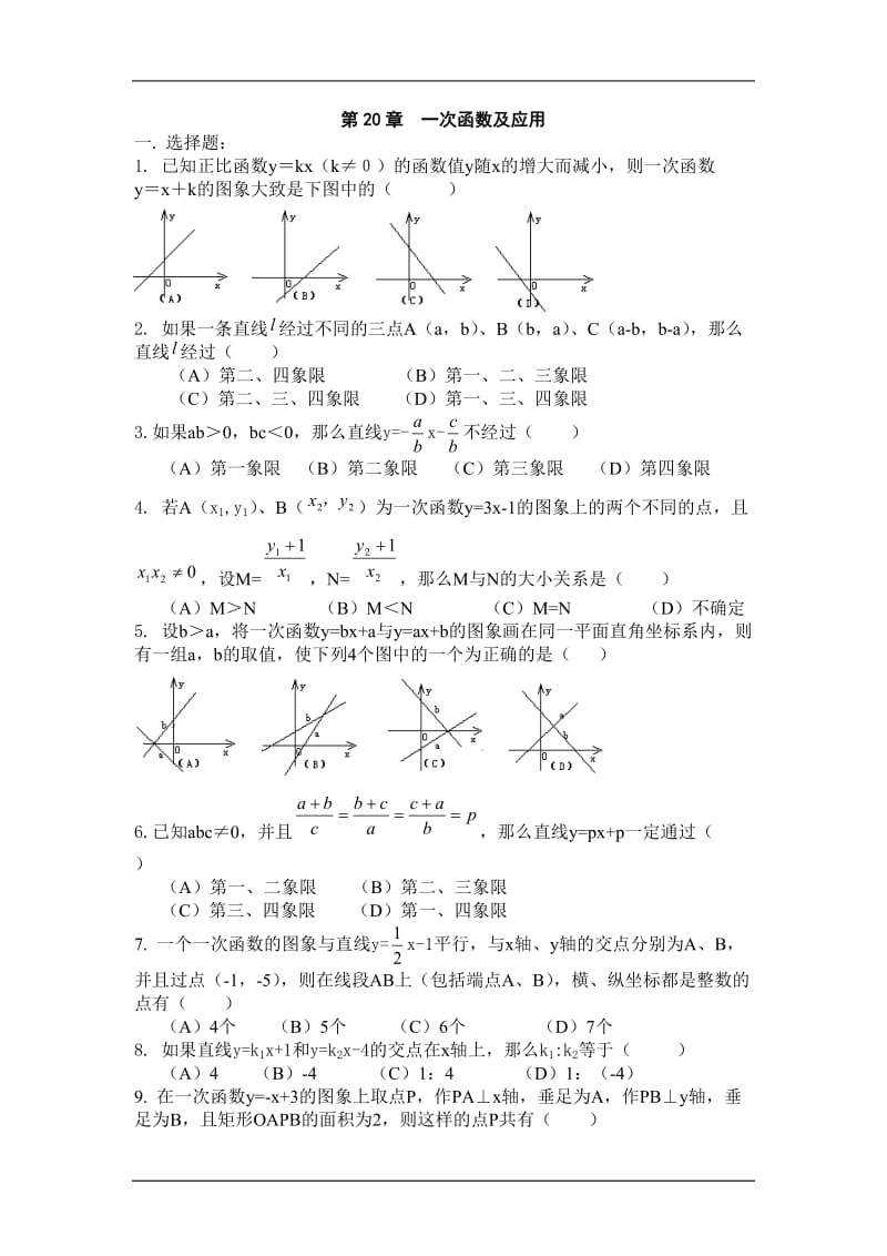 2012届中考数学专项复习训练题20-一次函数及应用.doc_第1页