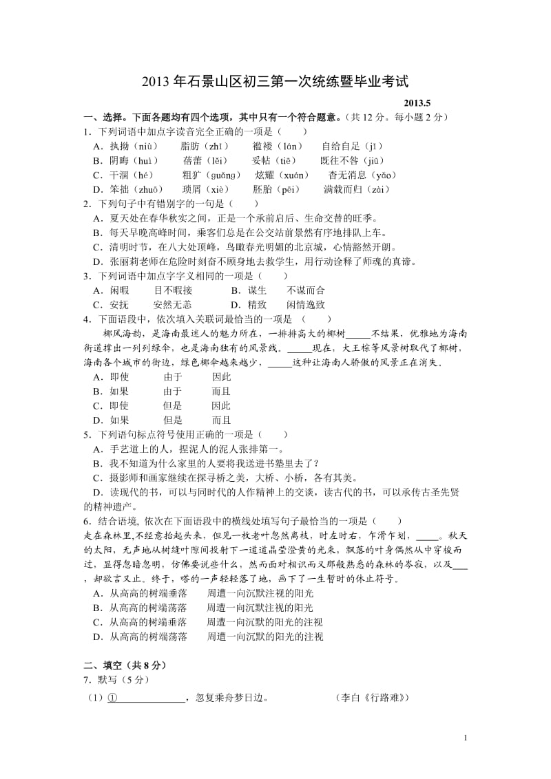 2013北京石景山区初三一模语文试题及答案.doc_第1页