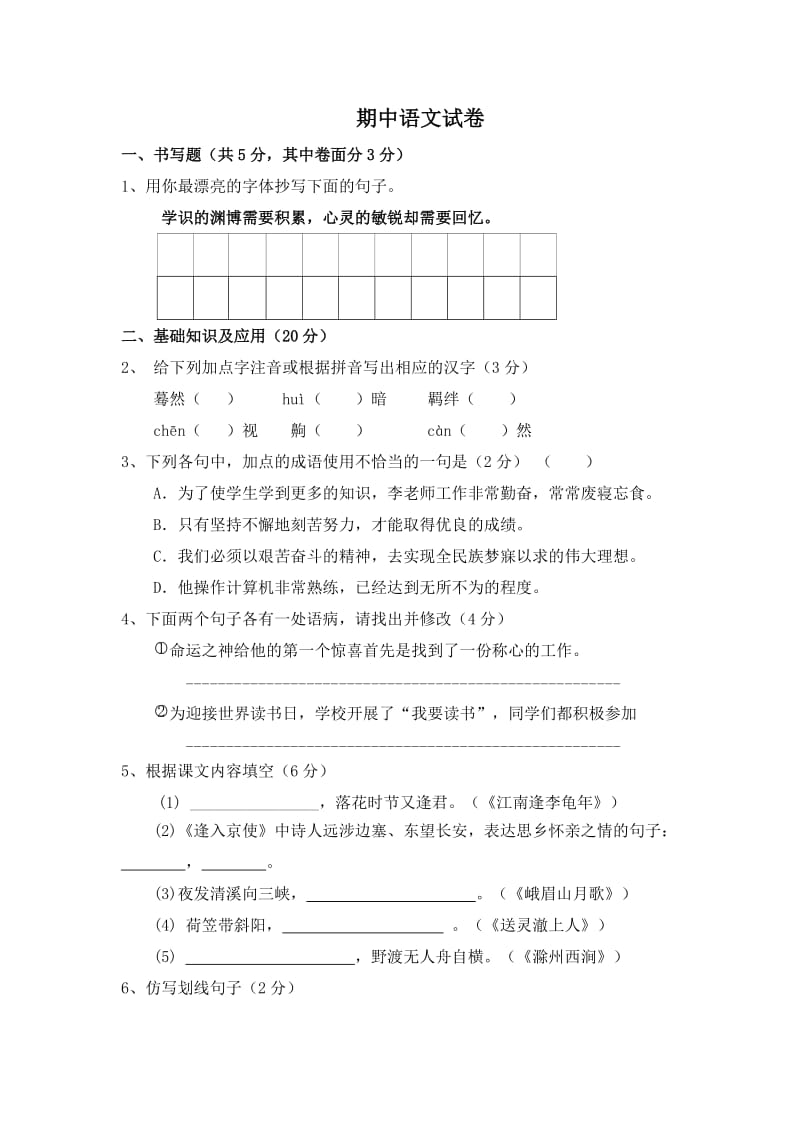 七年级语文下册期中语文试卷.doc_第1页